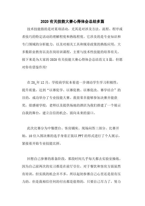 2020有关技能大赛心得体会总结多篇