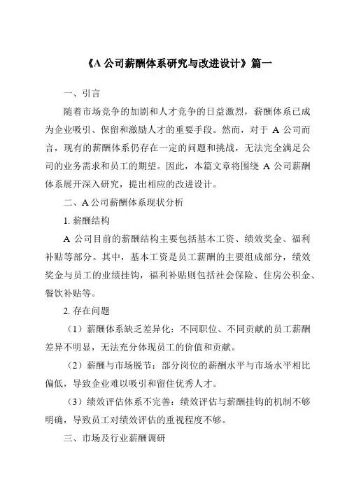 《A公司薪酬体系研究与改进设计》范文