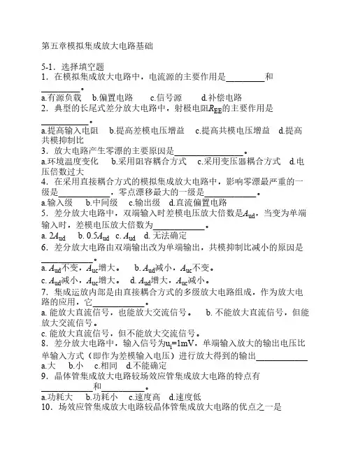 北京交通大学模拟电子技术习题及解答第五章模拟集成放大电路基础