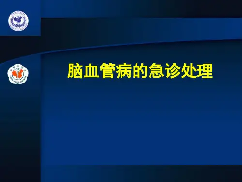 脑卒中的急诊处理
