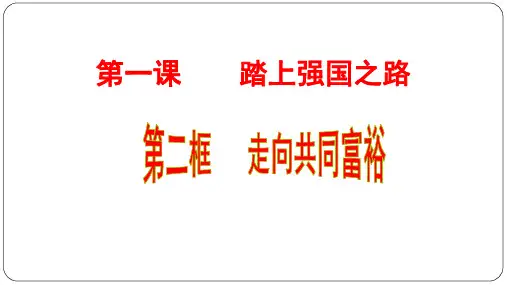 部编版道德与法治九年级上走向共同富裕(共25张PPT)
