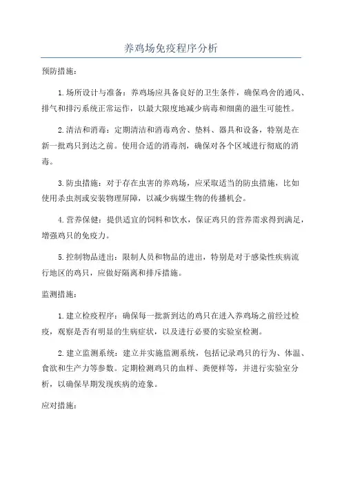 养鸡场免疫程序分析