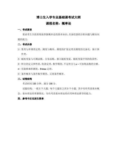 博士生入学专业基础课考试大纲
