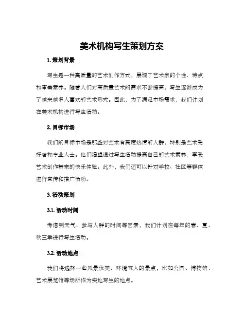 美术机构写生策划方案