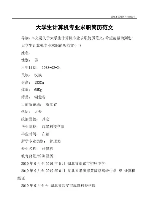 大学生计算机专业求职简历范文