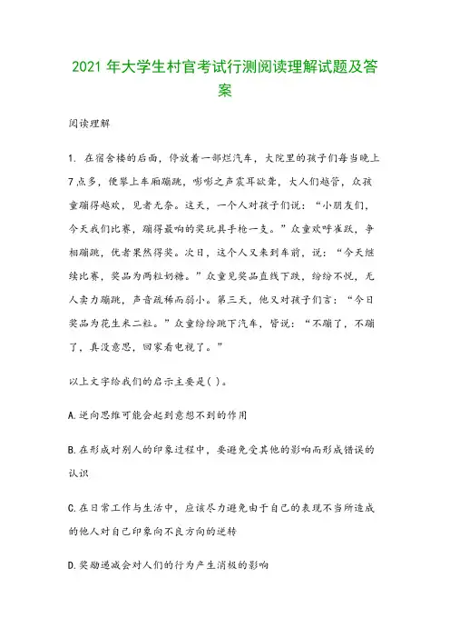 2021年大学生村官考试行测阅读理解试题及答案