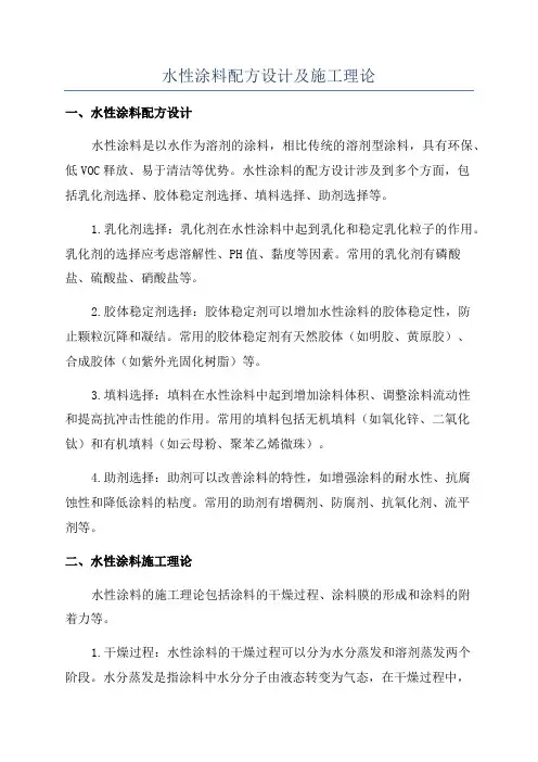 水性涂料配方设计及施工理论