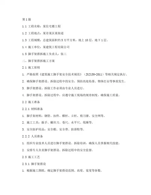 脚手架搭拆施工方案(3篇)