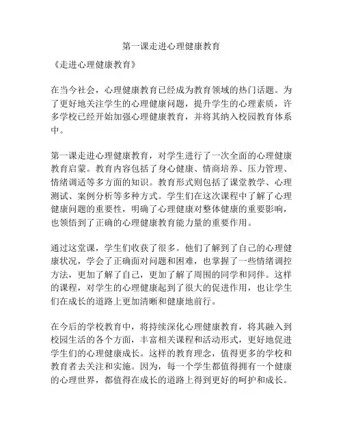 第一课走进心理健康教育