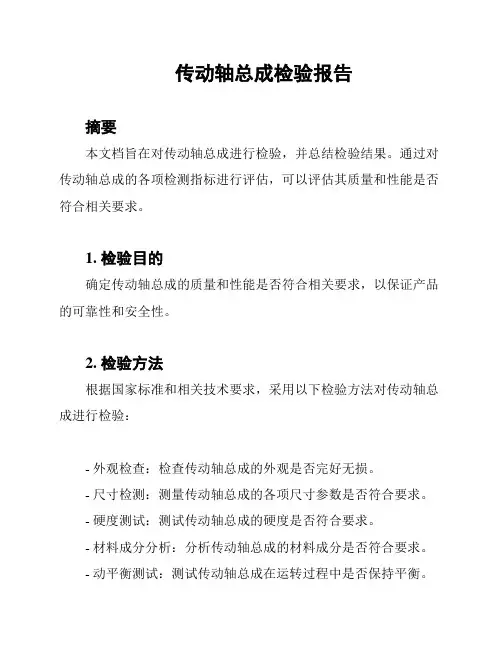 传动轴总成检验报告