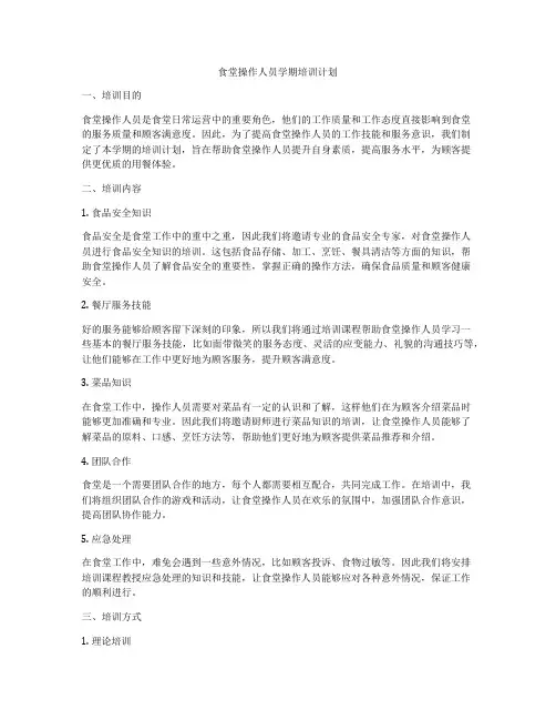 食堂操作人员学期培训计划