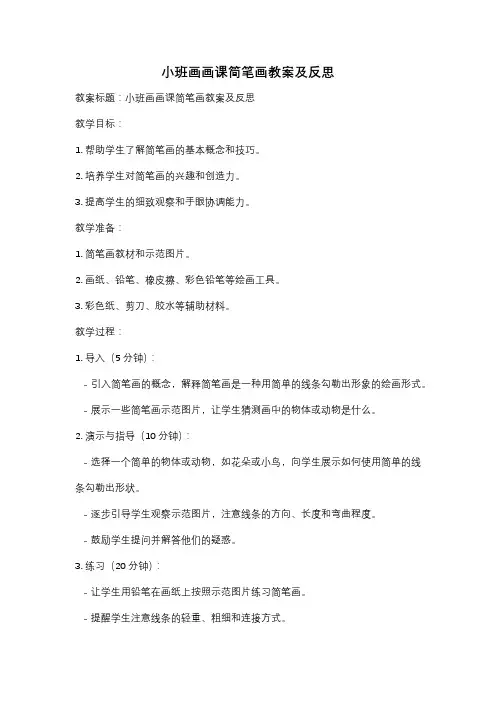 小班画画课简笔画教案及反思