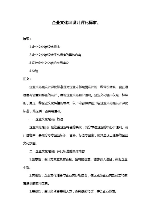 企业文化墙设计评比标准、