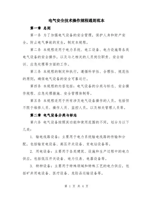 电气安全技术操作规程通则范本