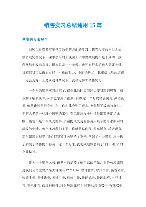 销售实习总结通用15篇