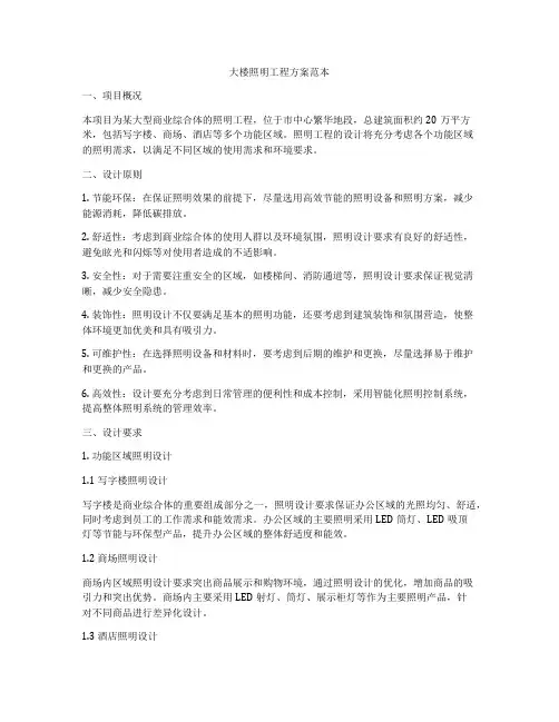 大楼照明工程方案范本