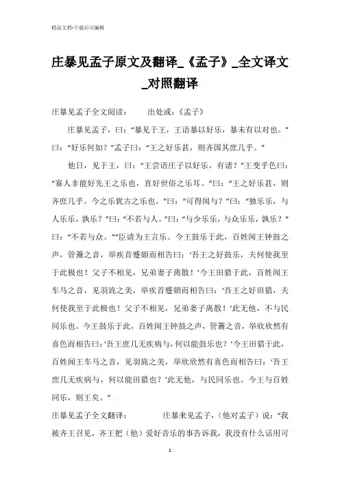 庄暴见孟子原文及翻译_《孟子》_全文译文_对照翻译