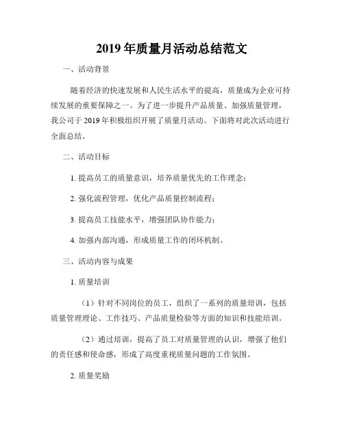 2019年质量月活动总结范文