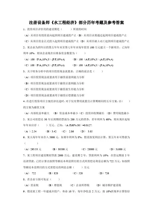 注册设备师《水工程经济》部分历年考题及参考答案