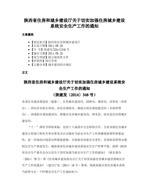 陕西省住房和城乡建设厅关于切实加强住房城乡建设系统安全生产工作的通知