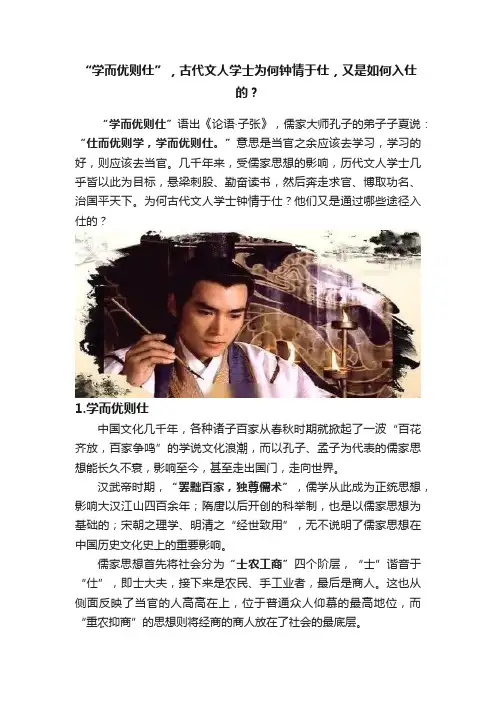 “学而优则仕”，古代文人学士为何钟情于仕，又是如何入仕的？