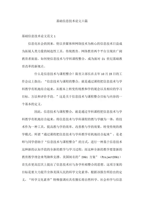 基础信息技术论文六篇