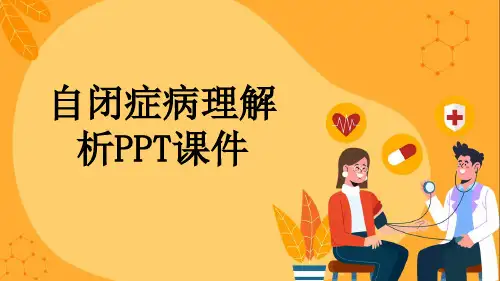 自闭症病理解析PPT课件