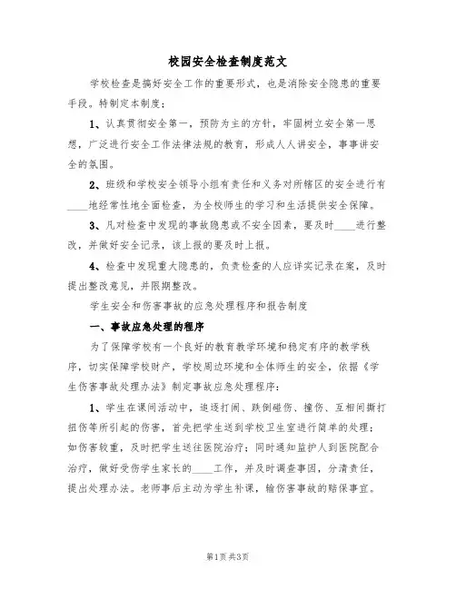 校园安全检查制度范文（2篇）