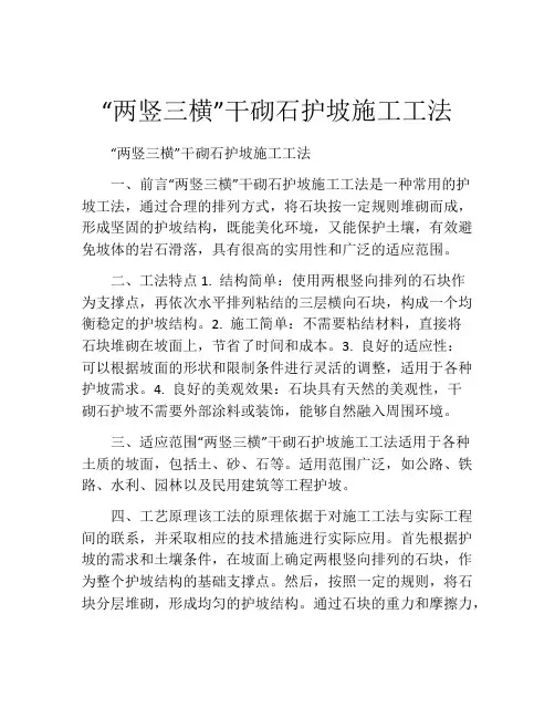 “两竖三横”干砌石护坡施工工法(2)
