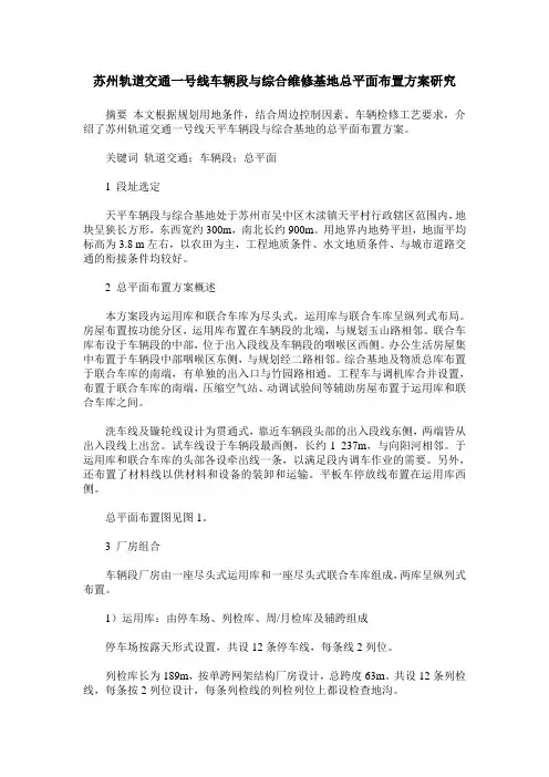 苏州轨道交通一号线车辆段与综合维修基地总平面布置方案研究