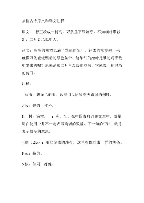 咏柳古诗原文和译文注释