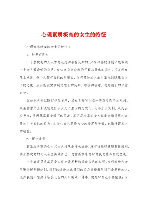 心理素质极高的女生的特征