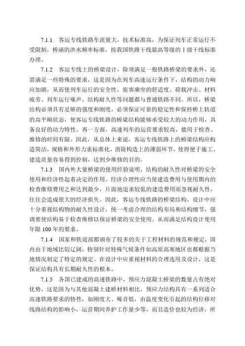 30-高速铁路设计规范条文说明(7桥梁)091027