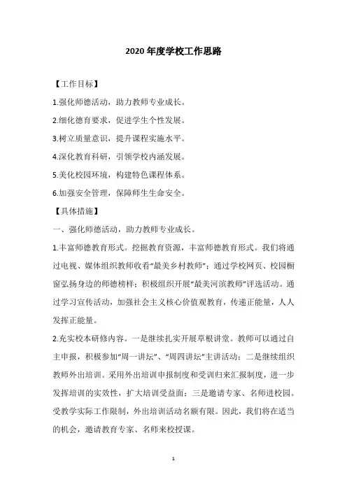 2020年度学校工作思路