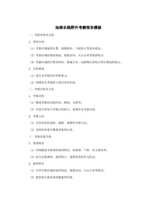 地理长线野外考察报告模板