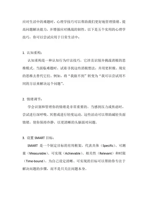 五个心理学技巧,让你轻松应对生活难题