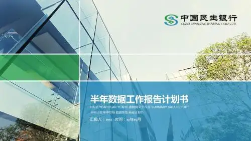 简约扁平化中国民生银行工作报告PPT模板ppt通用模板