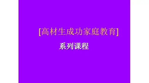 北大高材生成功家庭教育培训课程PPT模板课件