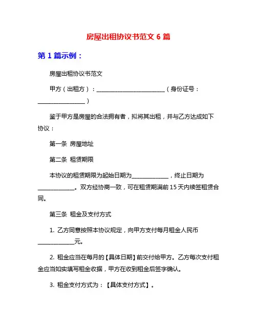 房屋出租协议书范文6篇