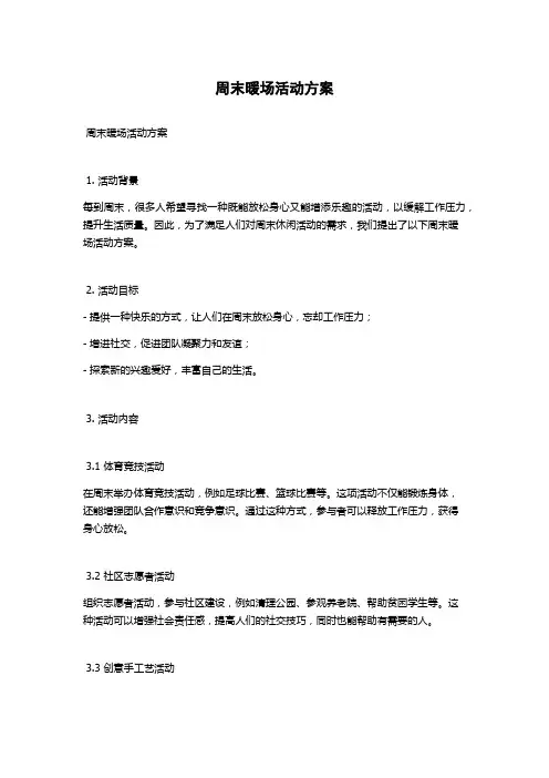 周末暖场活动方案
