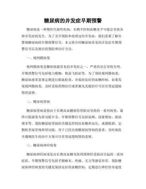 糖尿病的并发症早期预警