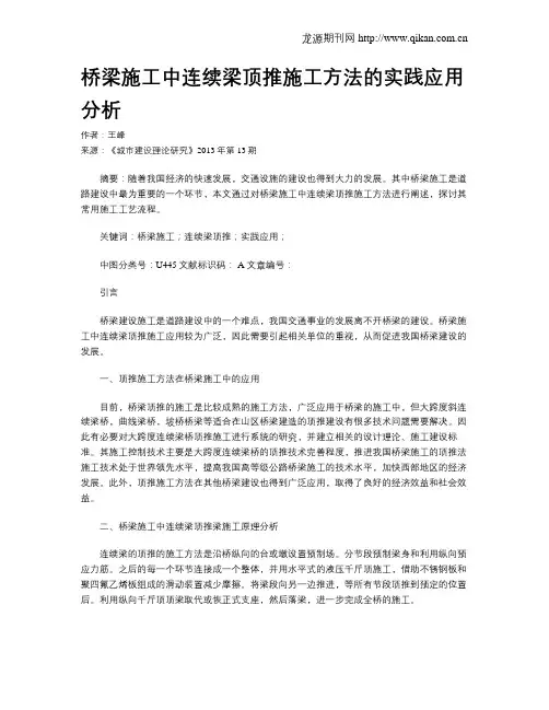 桥梁施工中连续梁顶推施工方法的实践应用分析