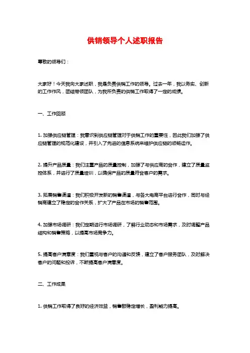 供销领导个人述职报告