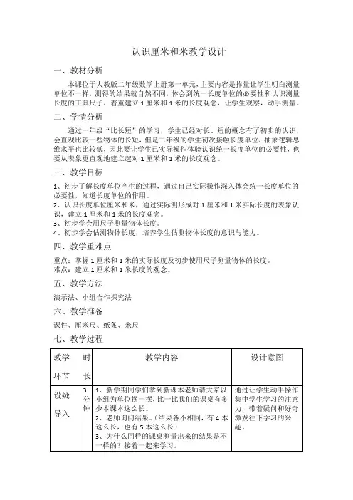 《认识厘米和米》教学设计