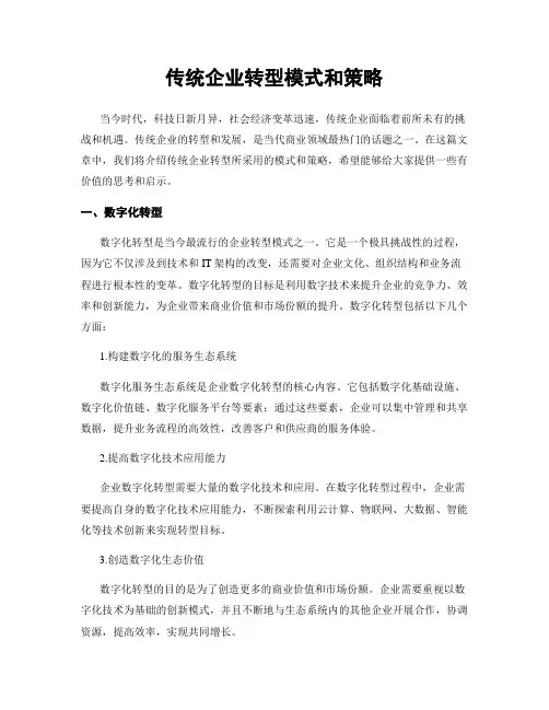 传统企业转型模式和策略