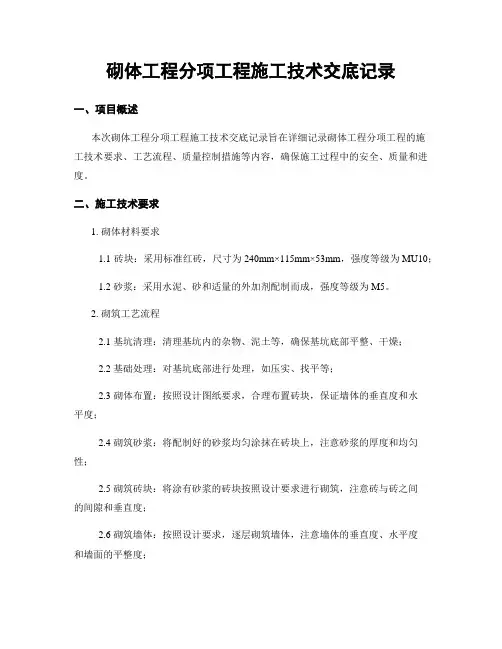 砌体工程分项工程施工技术交底记录