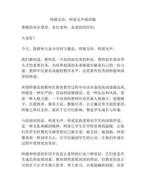 师德无价,师爱无声演讲稿