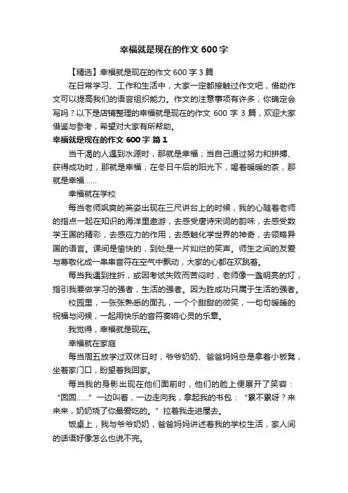 幸福就是现在的作文600字