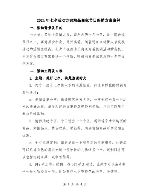 2024年七夕活动方案精品商家节日促销方案案例