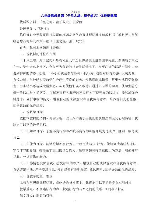 八年级思想品德《千里之堤,溃于蚁穴》说课稿